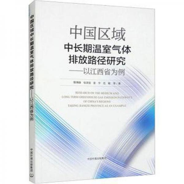 中國(guó)區(qū)域中長(zhǎng)期溫室氣體排放路徑研究——以江西省為例