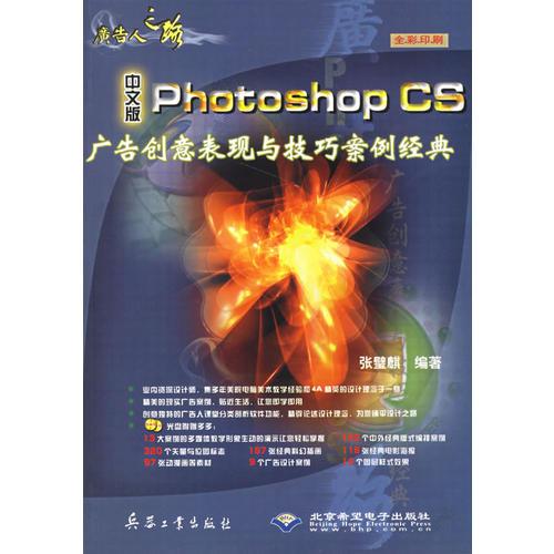 广告人之路--中文版Photoshop CS广告创意表现与技巧案例经典