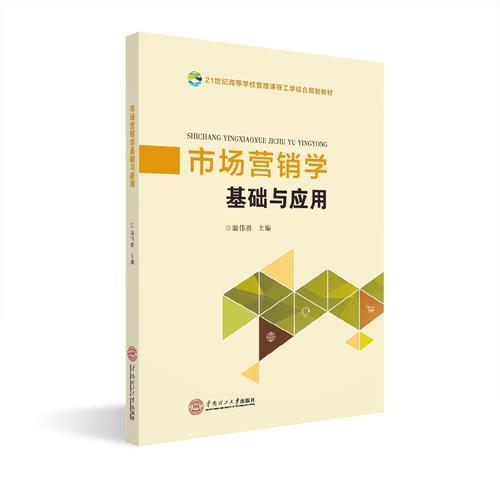 市場營銷學(xué)基礎(chǔ)與應(yīng)用