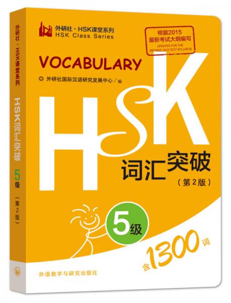 HSK詞匯突破.5級(第2版)