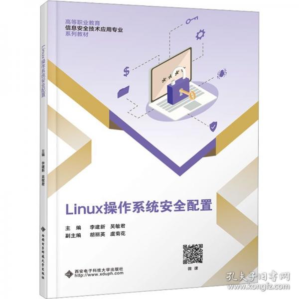 Linux操作系统安全配置