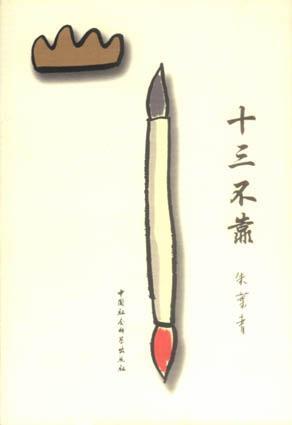 十三不靠