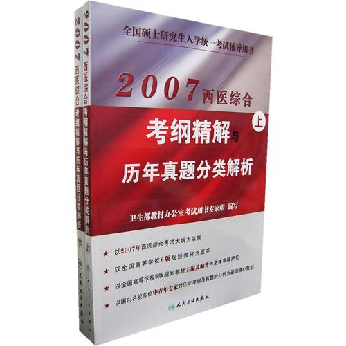 2007西医综合考纲精解与历年真题分类解析（上下册）