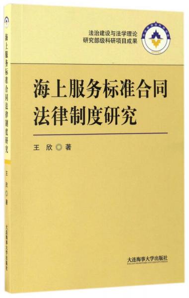 海上服务标准合同法律制度研究