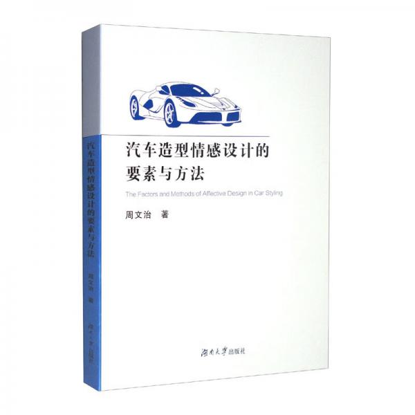 汽車造型情感設計的要素與方法