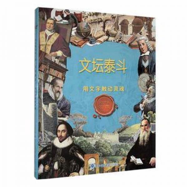 文坛泰斗:用文字触动灵魂 中国名人传记名人名言 许敏敏主编 新华正版