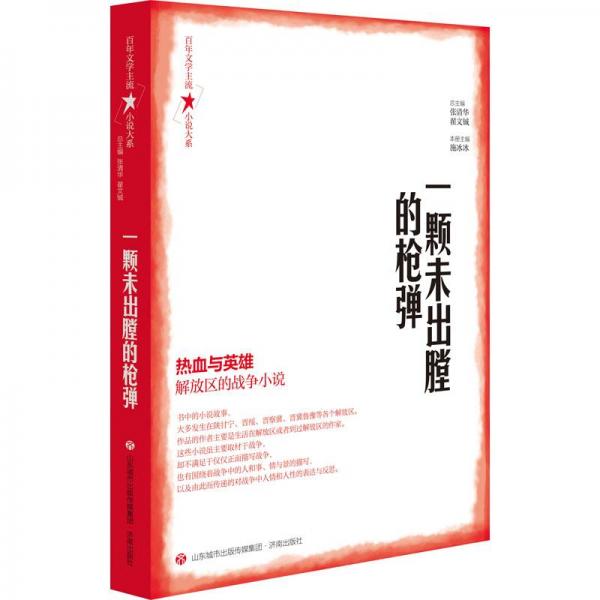 百年文學(xué)主流小說(shuō)大系·一顆未出膛的槍彈