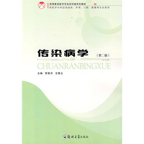 傳染病學(xué)