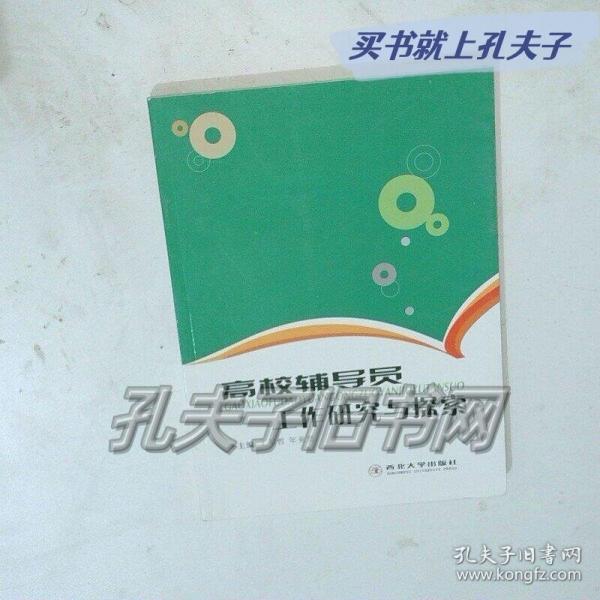 高校辅导员工作研究与探索