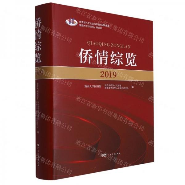 僑情綜覽(2019)(精)
