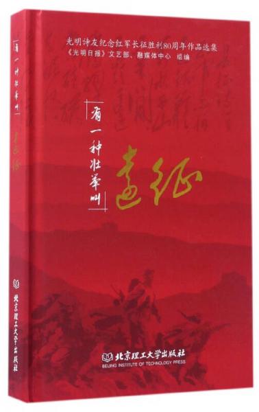 光明詩友紀(jì)念紅軍長(zhǎng)征勝利80周年作品選集：有一種壯舉叫遠(yuǎn)征