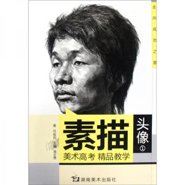 任振邦素描頭像1