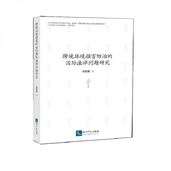 跨境環(huán)境損害防治的國(guó)際法律問題研究