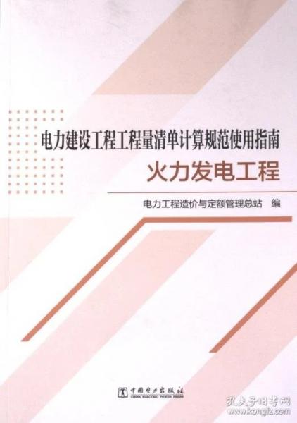 电力建设工程工程量清单计算规范使用指南 火力发电工程