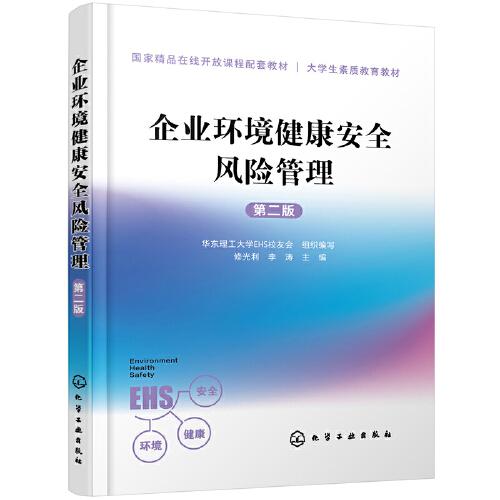 企業(yè)環(huán)境健康安全風(fēng)險管理（第二版）