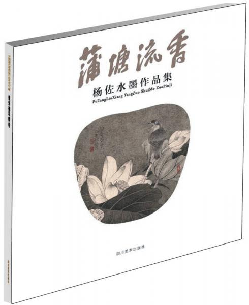 蒲塘流香 杨佐水墨作品集