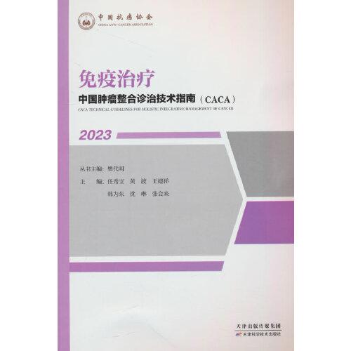 中國腫瘤整合診治技術(shù)指南：免疫治療