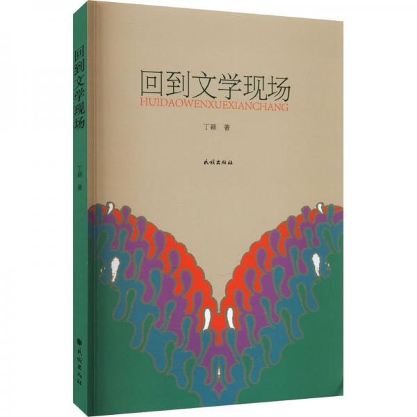 回到文學(xué)現(xiàn)場(chǎng)