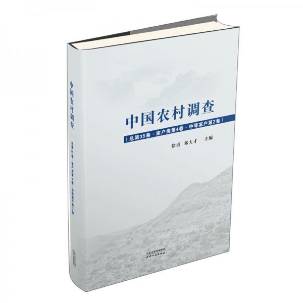 中国农村调查（总第35卷·家户类第4卷·中等家户第2卷）