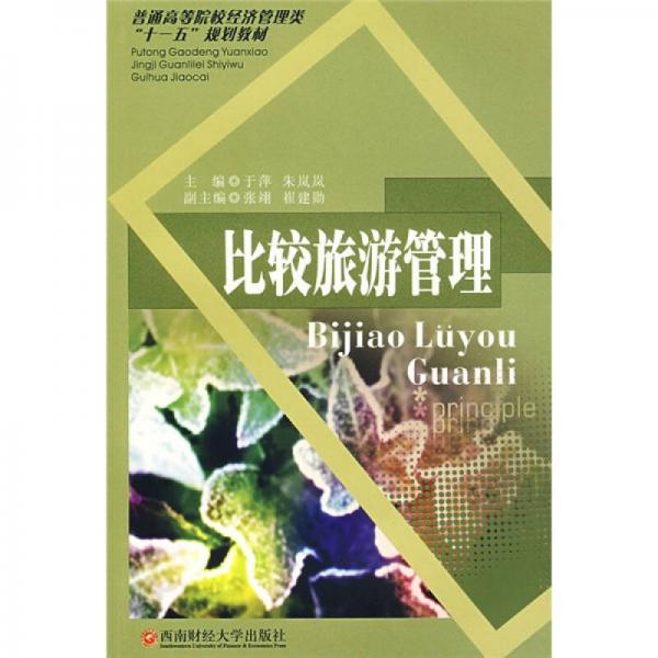 普通高等院校經(jīng)濟(jì)管理類“十一五”規(guī)劃教材：比較旅游管理