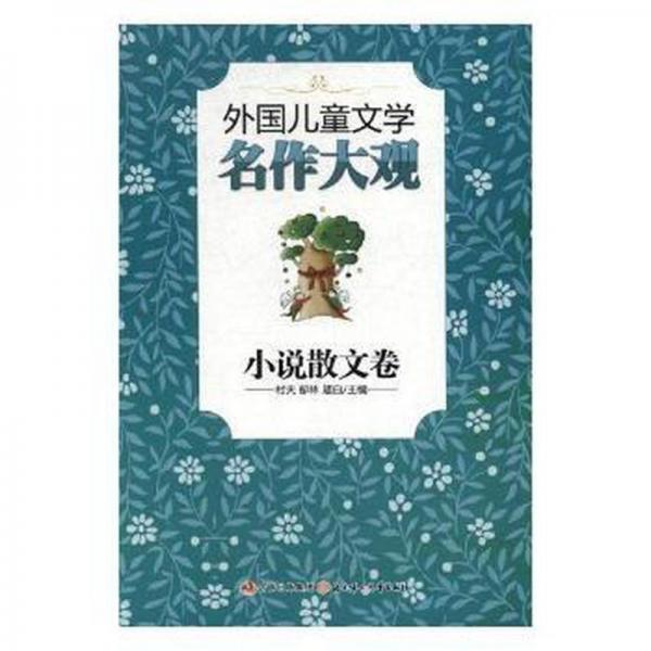 外國兒童文學(xué)名作大觀.小說散文卷