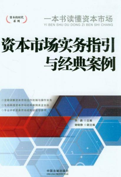 資本的時代系列：資本市場實務指引與經典案例