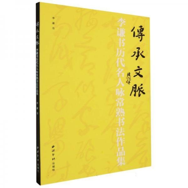 傳承文脈：李謙書歷代名人詠常熟詩書法作品集 書法理論 李謙|責(zé)編:劉遠(yuǎn)山
