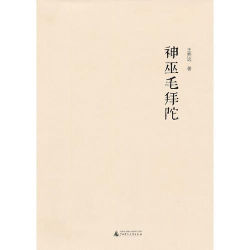 神巫毛拜陀