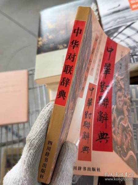 中華對聯(lián)辭典