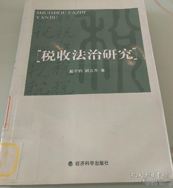 稅收法治研究