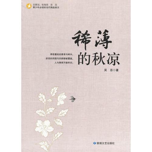 中小學生閱讀系列之青少年必讀的當代精品美文—稀薄的秋涼