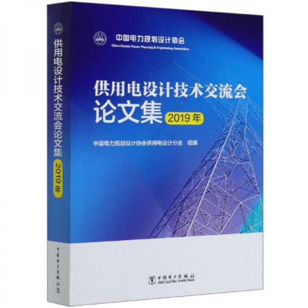 供用電設(shè)計(jì)技術(shù)交流會(huì)論文集（2019年）