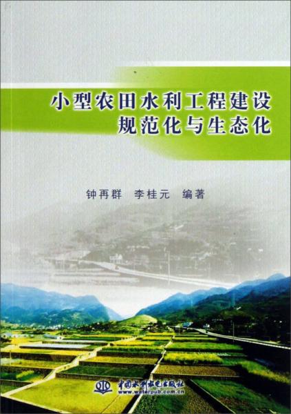 小型农田水利工程建设规范化与生态化