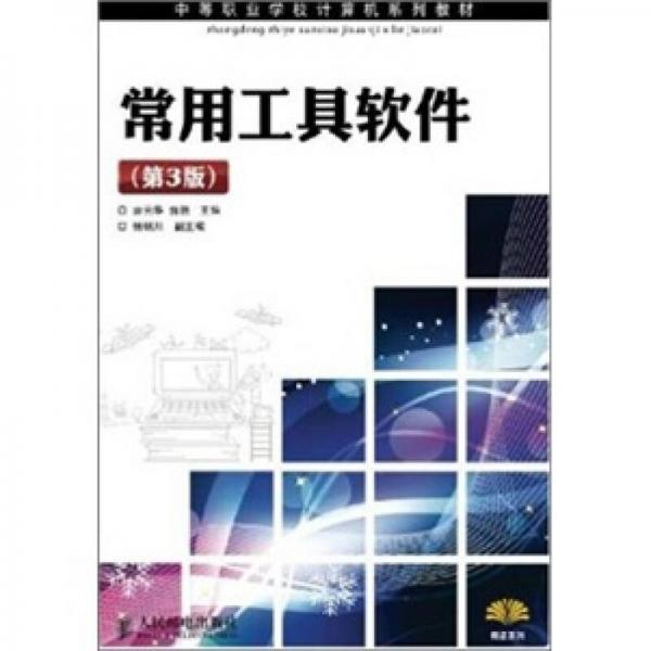 常用工具軟件（第3版）