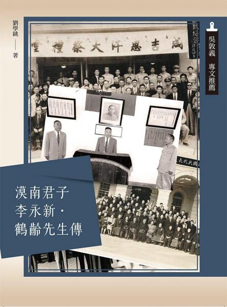 漠南君子李永新?鶴齡先生傳