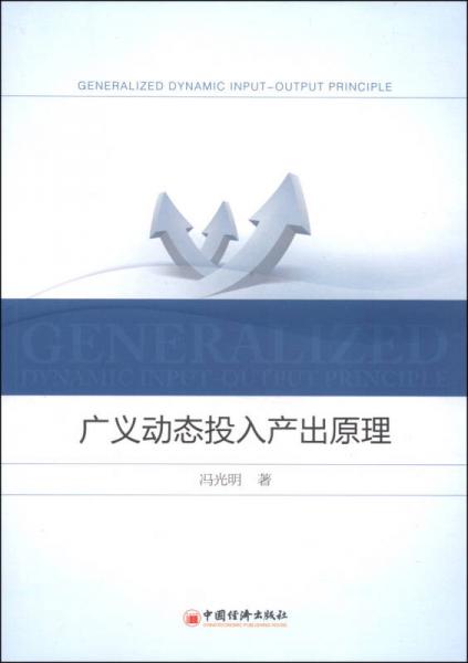廣義動態(tài)投入產(chǎn)業(yè)原理