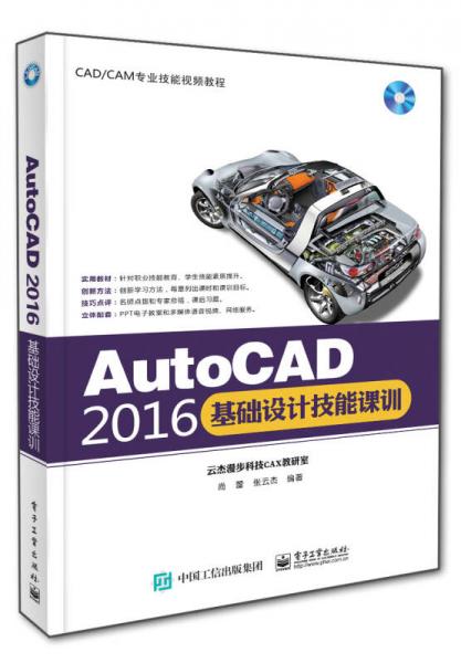 AutoCAD 2016基础设计技能课训