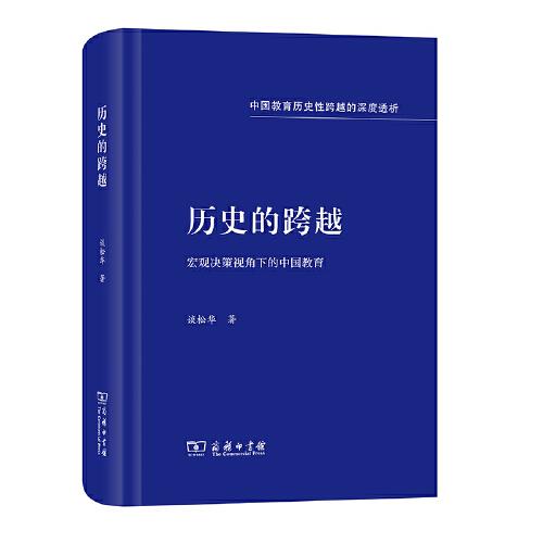 歷史的跨越——宏觀決策視角下的中國(guó)教育