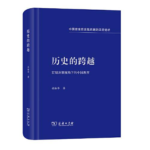 历史的跨越——宏观决策视角下的中国教育