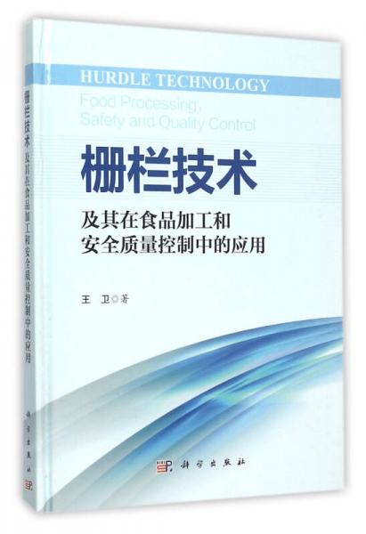 柵欄技術(shù)及其在食品加工和安全質(zhì)量控制中的應(yīng)用