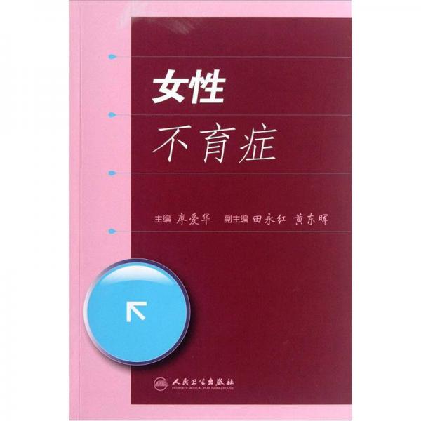 女性不育癥