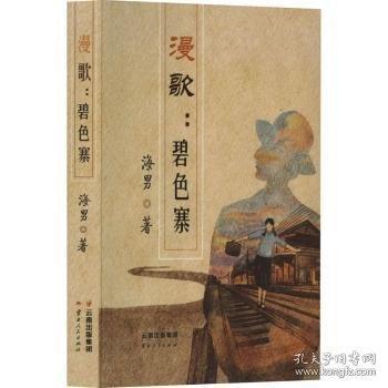 漫歌:碧色寨