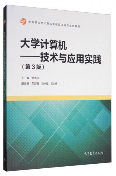 大學(xué)計(jì)算機(jī)：技術(shù)與應(yīng)用實(shí)踐（第3版）/教育部大學(xué)計(jì)算機(jī)課程改革項(xiàng)目規(guī)劃教材