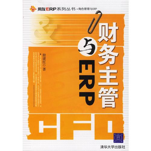 財務(wù)主管與ERP——用友ERP系列叢書