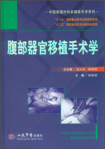 中国普通外科多媒体手术系列：腹部器官移植手术学