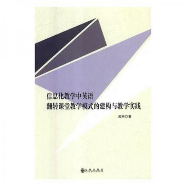 信息化教学中英语翻转课堂教学模式的构建与教学实践