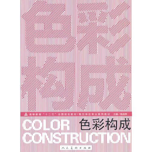 十二五高校視覺傳達(dá)·色彩構(gòu)成（錢品輝）