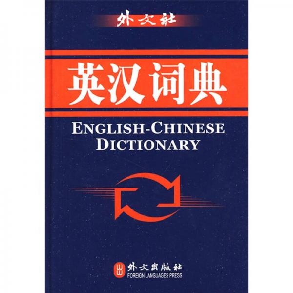 英漢詞典