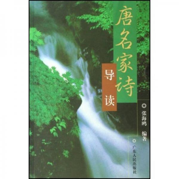 唐名家詩(shī)導(dǎo)讀