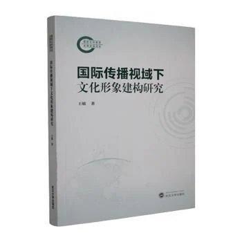 国际传播视域下文化形象建构研究
